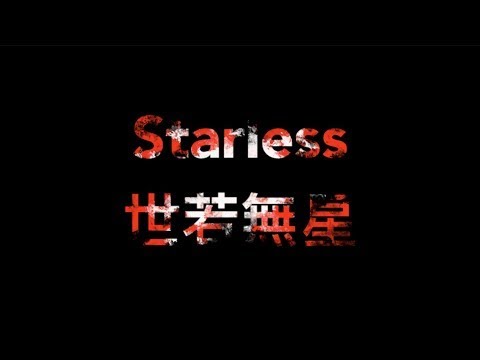 STARLESS 世若無星