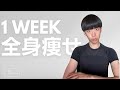 【1週間で全身痩せ】インスタ人気No.1!本当に効く痩せるエクササイズを初公開!