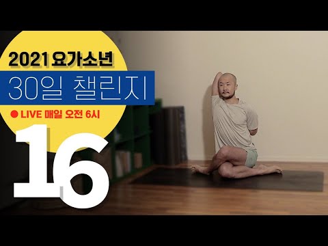마음을 가라앉히고 피로를 풀어주는 요가 | <strong>16일차</strong> | 2021 30일 요가 챌린지