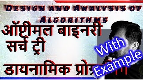 ऑप्टीमल बाइनरी सर्च ट्री ||  Optimal Binary Search Trees with Example in Hindi    ||Studies Studio