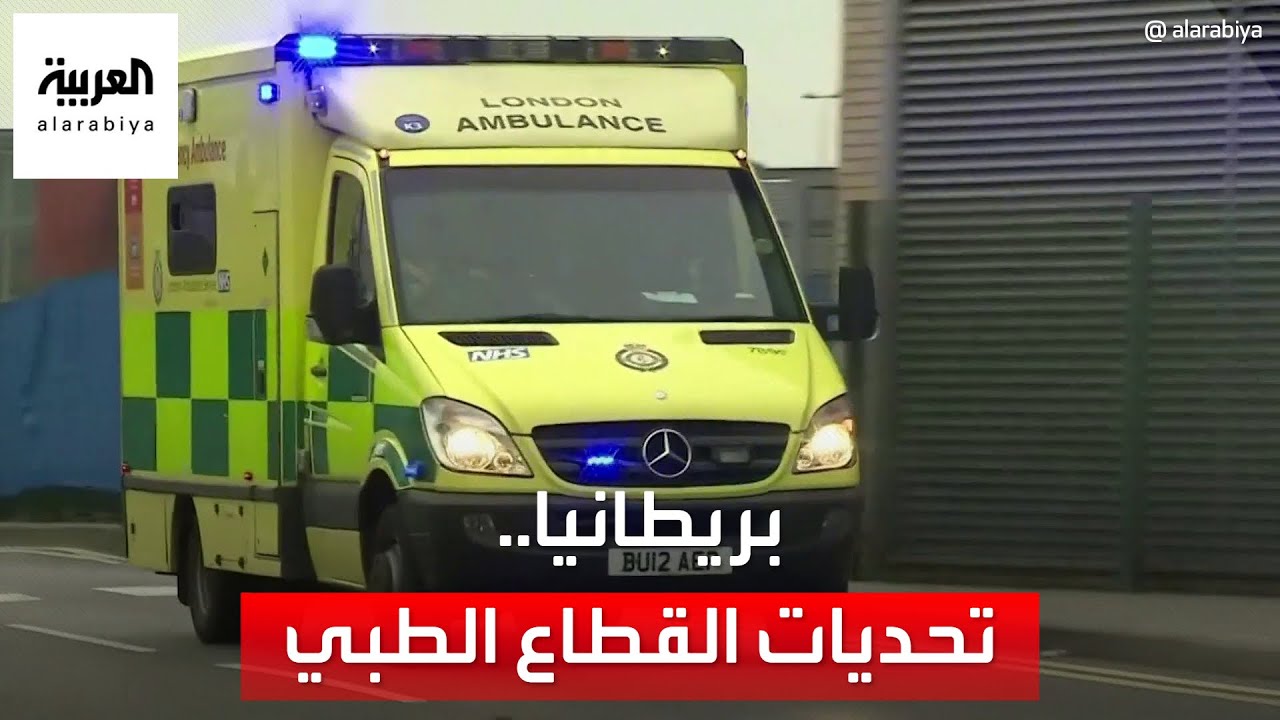 القطاع الصحي في بريطانيا على وشك الانهيار.. لماذا؟