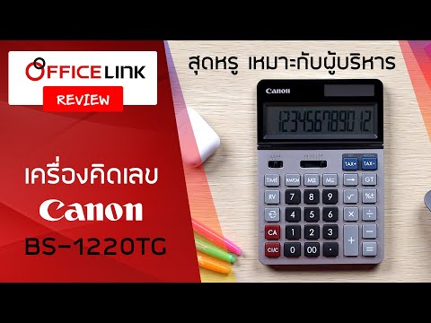 Office Link Review – เครื่องคิดเลข ผู้บริหาร Canon BS-1220TG