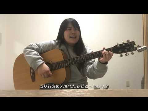 風に吹かれても/欅坂46(cover)