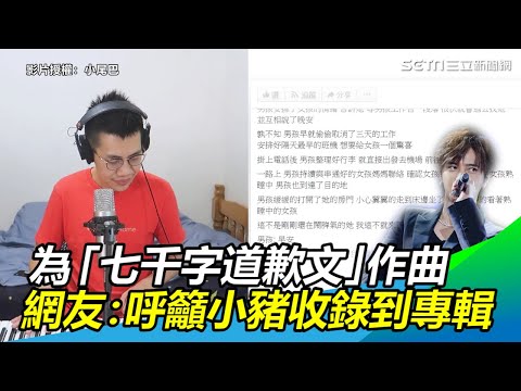 為「七千字道歉文」作曲　網友呼籲小豬收錄到專輯｜三立新聞網SETN.com