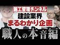 「名ばかりの週休2日」「結局、元請次第で休めない」「こんな現場監督はイヤだ!」職人のリアルな声をこの1本に凝縮!【まるわかり企画】