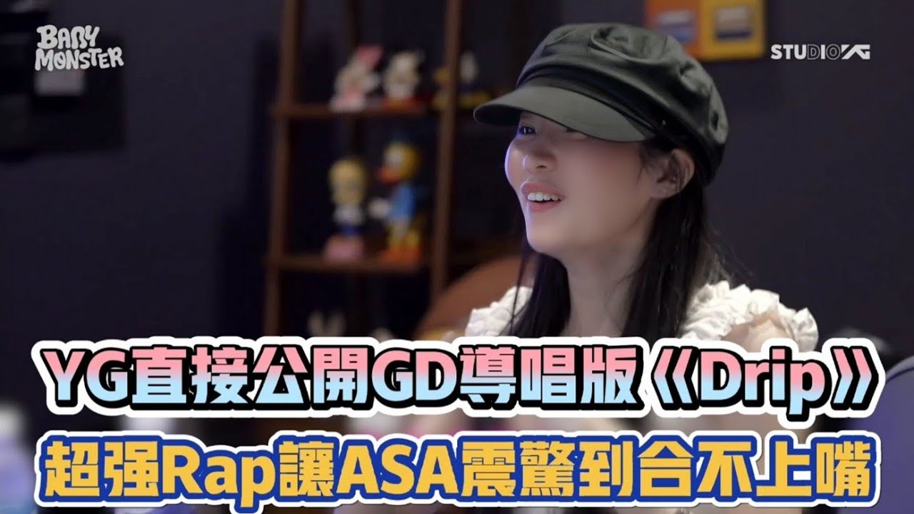 YG直接公開GD導唱版《Drip》 超強Rap讓ASA震驚到合不上嘴| [K-潮流] - YouTube