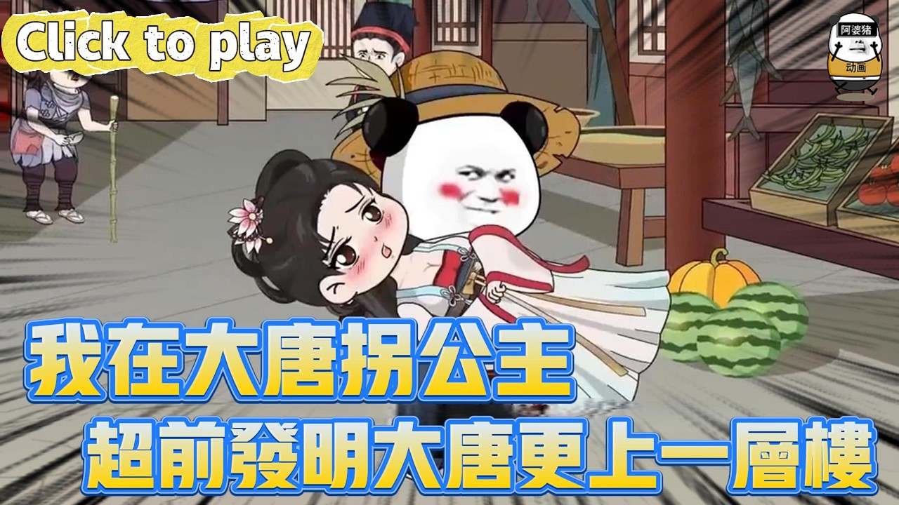 【奇異故事】我在大唐拐公主超前發明大唐更上一層樓，山村隱居被老丈人找上門，超前發明大唐更上一層樓 #沙雕動畫 #原創動畫 #搞笑視頻