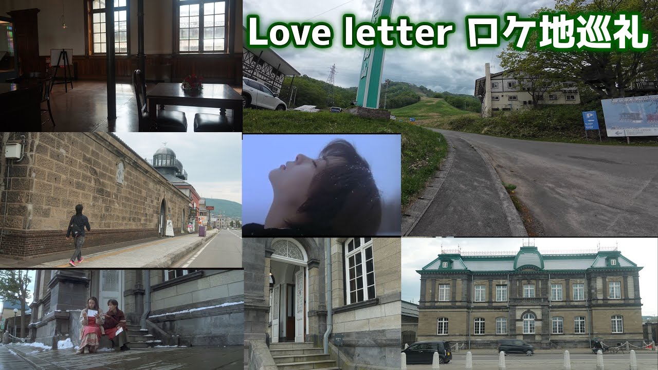 【Love letter 小樽ロケ地巡礼】　映画の映像と比較検証　30年の時空を超えて