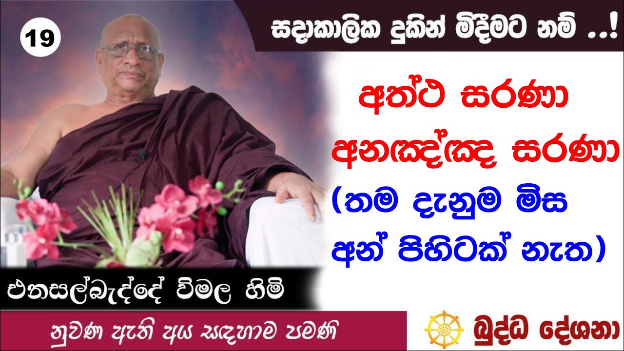 බුද්ධ දේශනා 19 අත්ථ සරණා අනඤ්ඤ සරණා (තම දැනුම මිස අන් පිහිටක් නැත)
