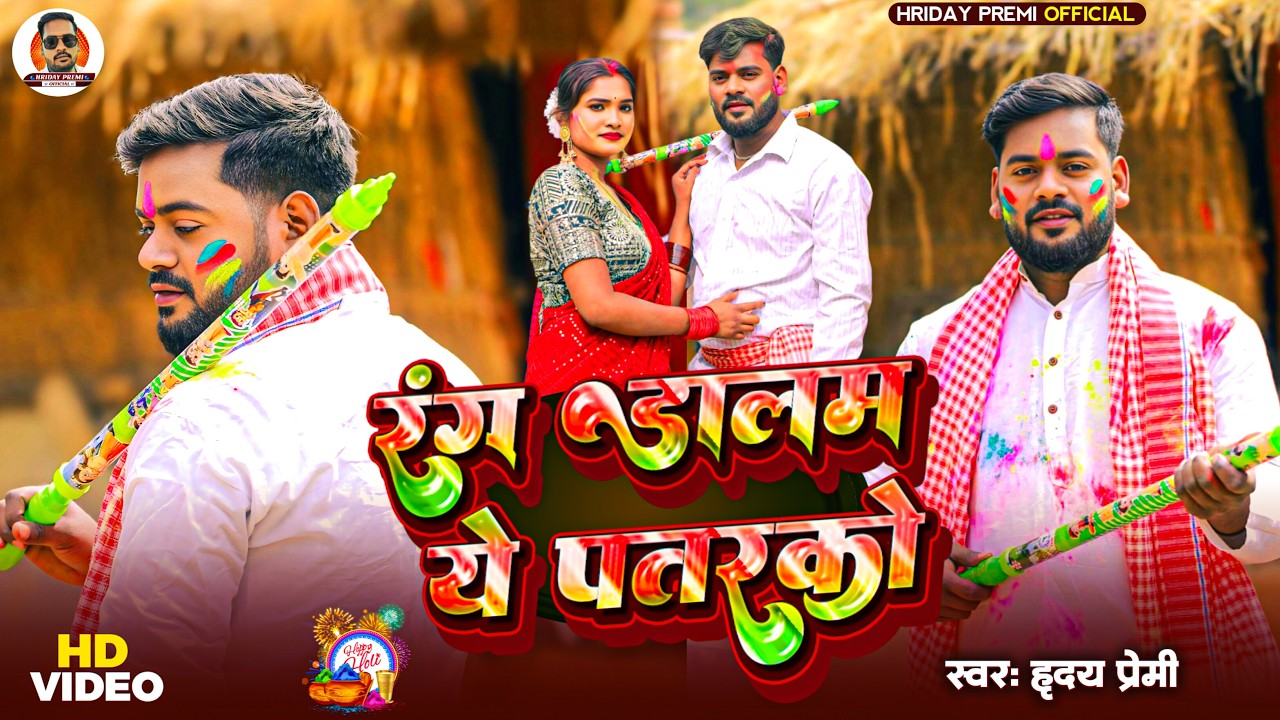 #holi || Rang dalam a patarko || hriday premi || रंग डालम ये पतरको || Holi song 2026
