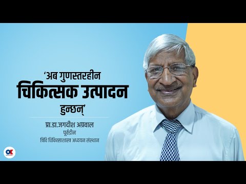 गुणस्तरबिनाको मेडिकल शिक्षाले चिकित्सा क्षेत्र संकटमा : प्रा.डा.जगदीश अग्रवाल | Onlinekhabar