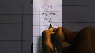 प्रतिशत कैसे निकलेpercentage partish kaise nikale#shortvideo