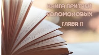 Книга Притчей Соломоновых | притчи соломона | глава 11