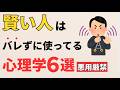 【雑学】賢い人がこっそり使ってる心理学６選！勉強、人間関係、仕事、恋愛