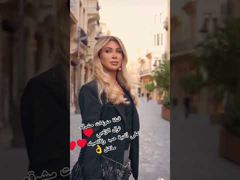 حب وتفاصيله نوال الزعبي لايك للفيديو