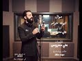 علي محروس موال الأب حصريا Ali Mahroos Mawil Al Ab 