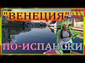 Венеция по-испански. Коста Барава, Эмпуриабрава . Лучшие пляжи Каталонии #spasibuxina #travel #море