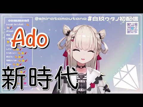 【白玖ウタノ】「新時代」／Ado【中日歌詞】【歌枠切り抜き】#歌回精華 #歌回剪輯 #中文歌詞