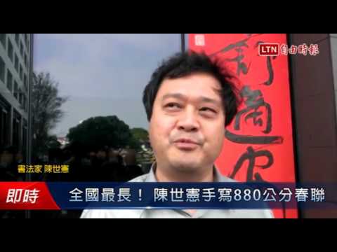 全國最長! 陳世憲手寫880公分春聯 - 全國最長! 陳世憲手寫880公分春聯