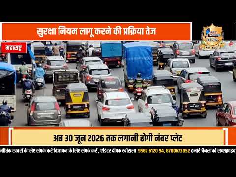 महाराष्ट्र सरकार का बड़ा फैसला, HSRP  लगाने की  डेड लाइन बढ़ी -Nayi Soch Deepak Khosla 