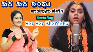 Miniatura del video "ಹರ ಹರ ಶಂಭು ಹಾಡುವುದು ಹೇಗೆ ? | Hara Hara Shambhu | Har har shambhu mahadev | Abhilipsa panda 🚩"