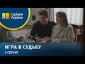 Игра в судьбу (Серия 3)