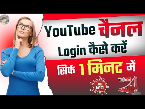 How to Login YouTube Channel On Android App | YouTube Channel Login Kaise Kare | Login YouTube