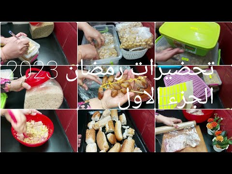تحضيرات رمضان بعض تدابيرو واقترحات استفادي منهاوماتضيعيش وقتك