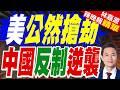中企撤出美國新能源 美接盤後仍難脫中依賴 | 美公然搶劫 中國反制逆襲 | 郭正亮.帥化民.介文汲深度剖析【林嘉源辣晚報】精華版@中天新聞CtiNews