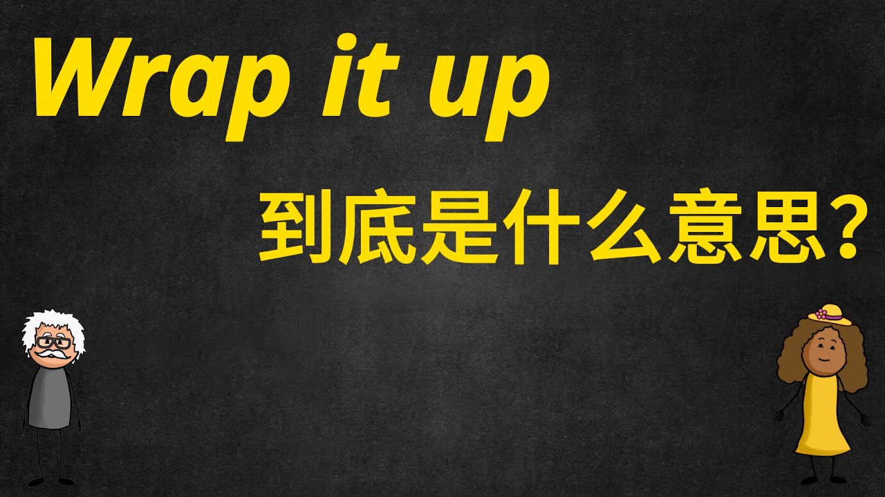 美国人常说的 “Wrap it up” 到底是什么意思？ 不是“包起来”这么简单！｜美式地道口语教学对话