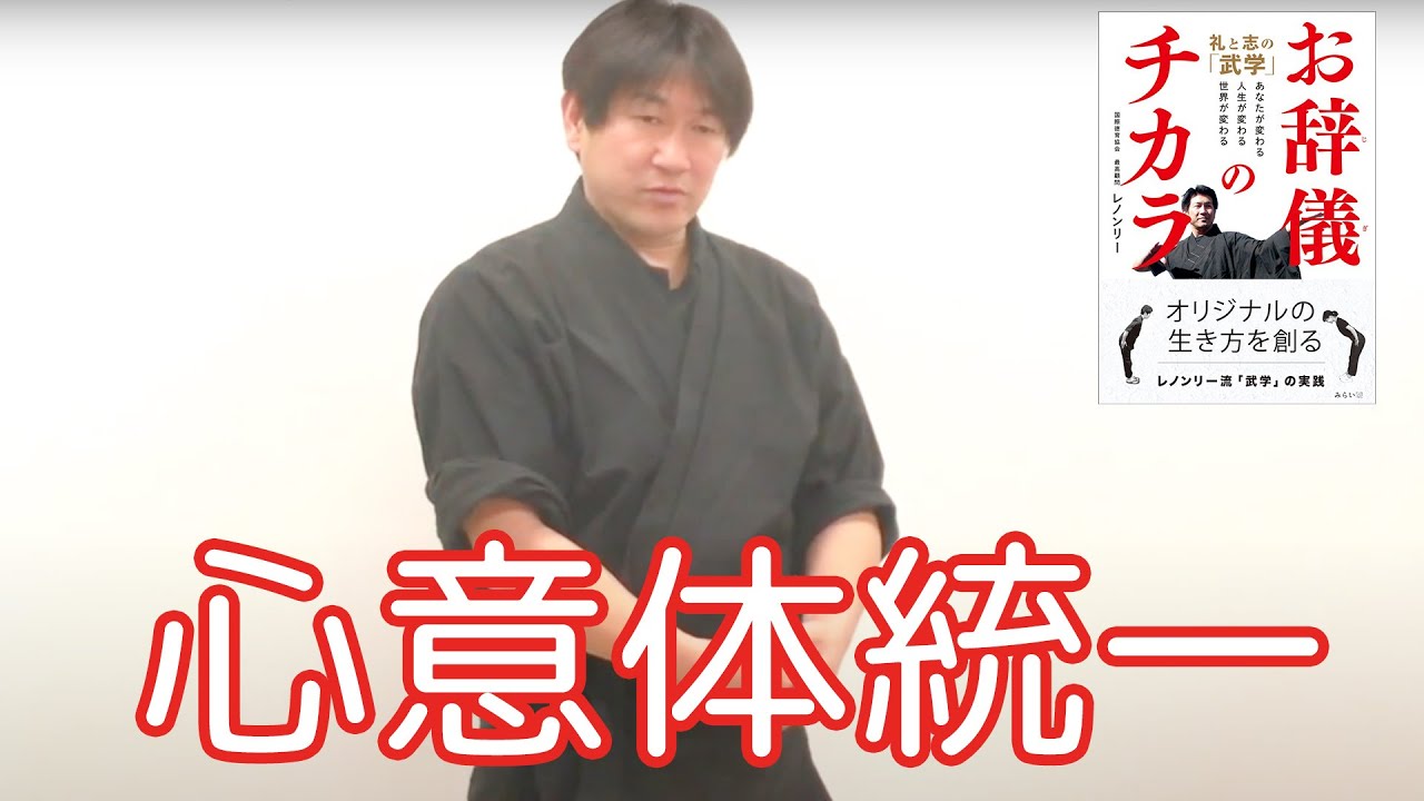 【レノンリー武学オンライン講座第４回目】「簡単にできる武学実践〜心意体統一〜」