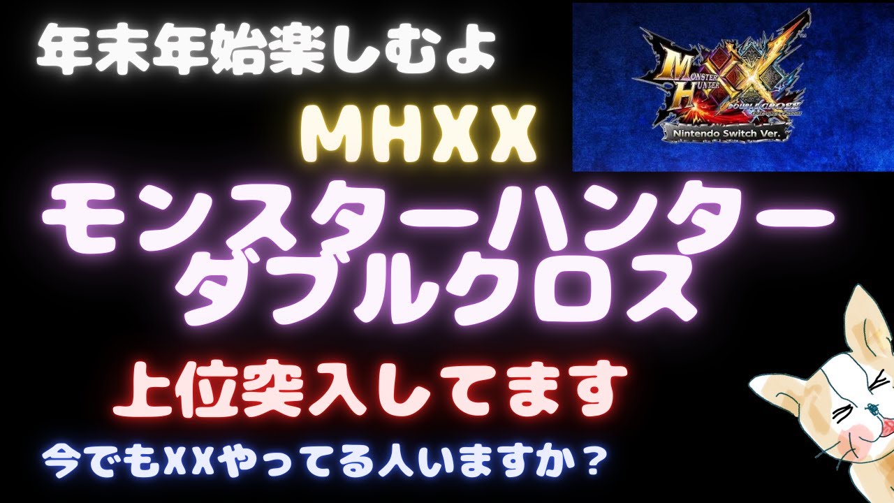 MHXX】年末に楽しむダブルクロス【switch版】 - YouTube