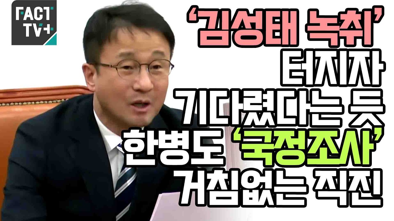 ‘김성태 녹취’ 터지자 기다렸다는 듯...한병도 ‘국정조사’ 거침없는 직진