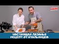 Настоящая лазанья - рецепт от итальянцев