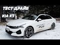 KIA K5 2020 - Дерзкая и технологичная. КАМРИ ДО СВИДАНИЯ?