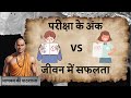 Chanakya's Shocking Truth About: परीक्षा के अंक vs जीवन की सफलता