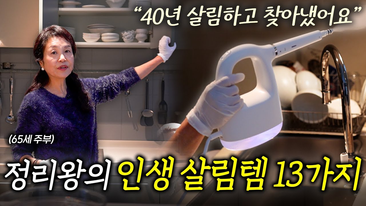 40년간 살림해 온 정리 여왕이 적극 추천하는 살림 애장템ㅣ리뷰하는 집터뷰 EP. 5