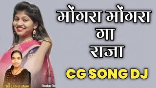 मोंगरा मोंगरा ग राजा | Mongra Mongra Ga Raja | Cg Song Dj | Dj Dinesh Chisda