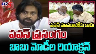 PM Modi & CM Chandrababu INTERESTING Visuals During MLA PAWANKALYAN's Speech | TV5 News