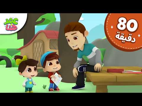 Omar & Hana Arabic | رسوم متحركة دينية إسلامية للأطفال