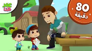 Omar & Hana Arabic | رسوم متحركة دينية إسلامية للأطفال