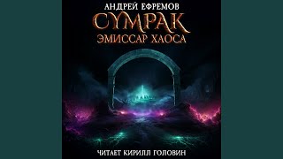 Глава 20. Финал (Сумрак. Эмиссар Хаоса) - Кирилл Головин