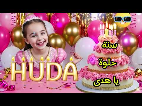 سنة حلوة يا هدى    عيد ميلاد سعيد هدى عيد ميلاد هدي
