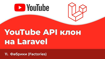 Laravel YouTube API клон #11 - Фабрики (Factories)
