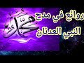 روائع في مدح النبي العدنان عليه الصلاة والسلام 