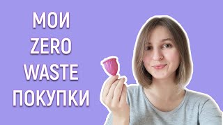 zero waste для новичков | мой путь