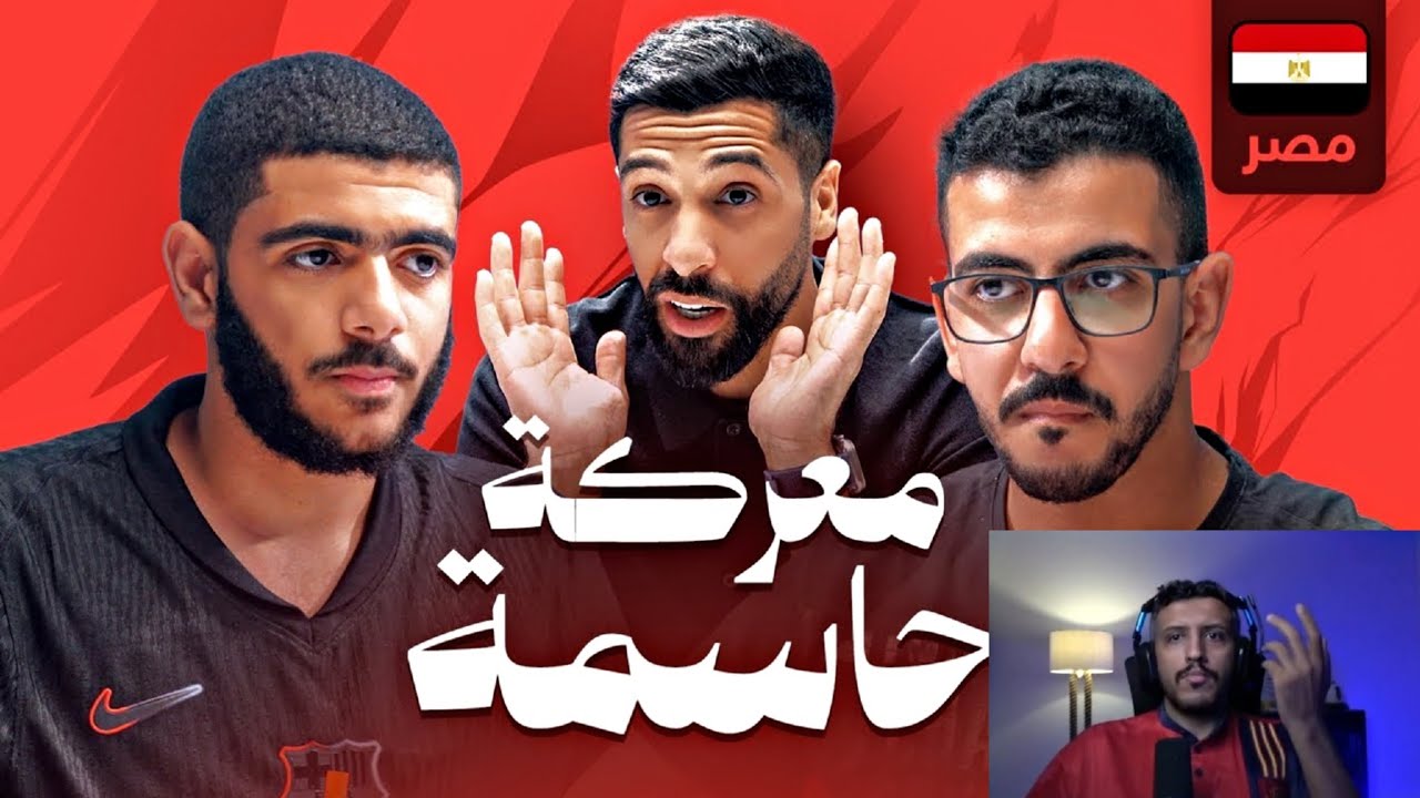 ردة فعل فهد التمساح على فيديو مساعد الفوزان | تحدي الثلاثين تصفيات مصر !!