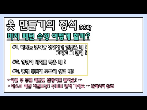 [옷만들기의정석 50화 / 세미와이드핏 바지 만들기&패턴수정하기 /자막녀 착용샷 후기!!!!!]