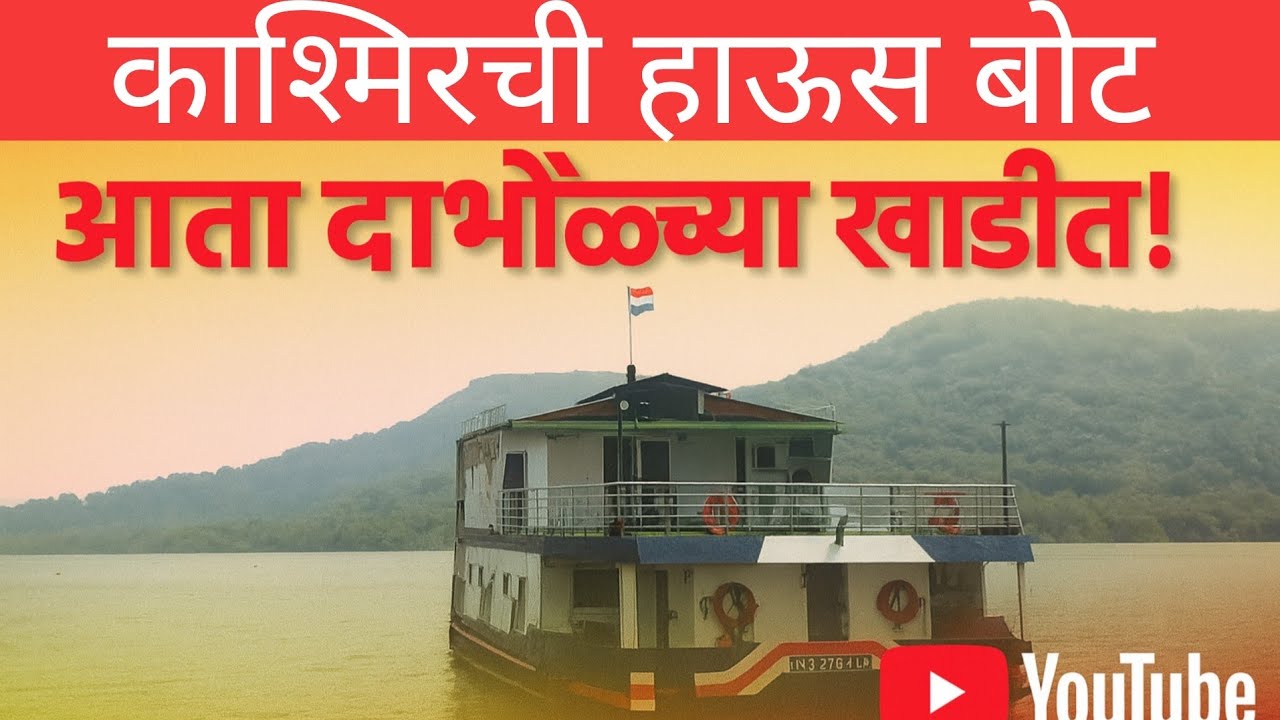 #Ratnagiri#Dabhol khadi#Beutiful House Boat #काश्मीर ची हाऊस बोट दाभोळ खाडीत#kokan Maza# 