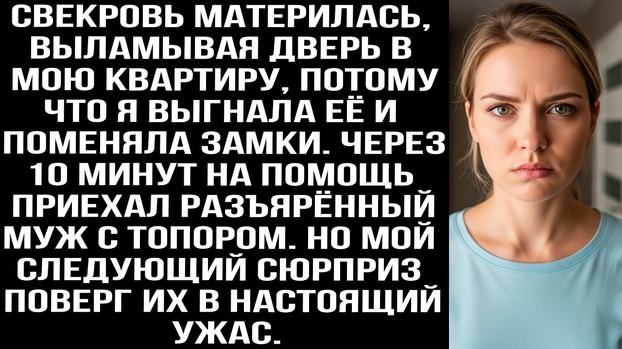 Свекровь материлась, выламывая дверь в мою квартиру, потому что я выгнала её и поменяла замки.